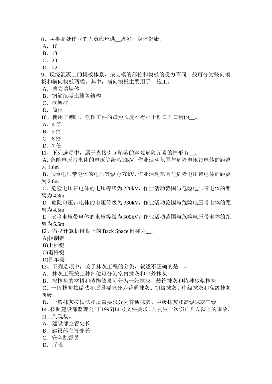 四川省通讯类安全员试题_第2页