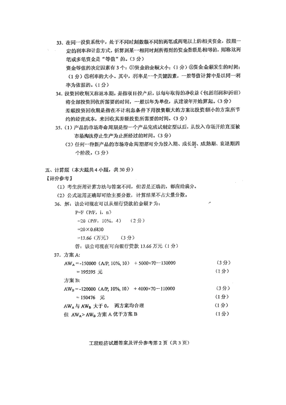 年10月全国自考工程经济参考答案_第2页