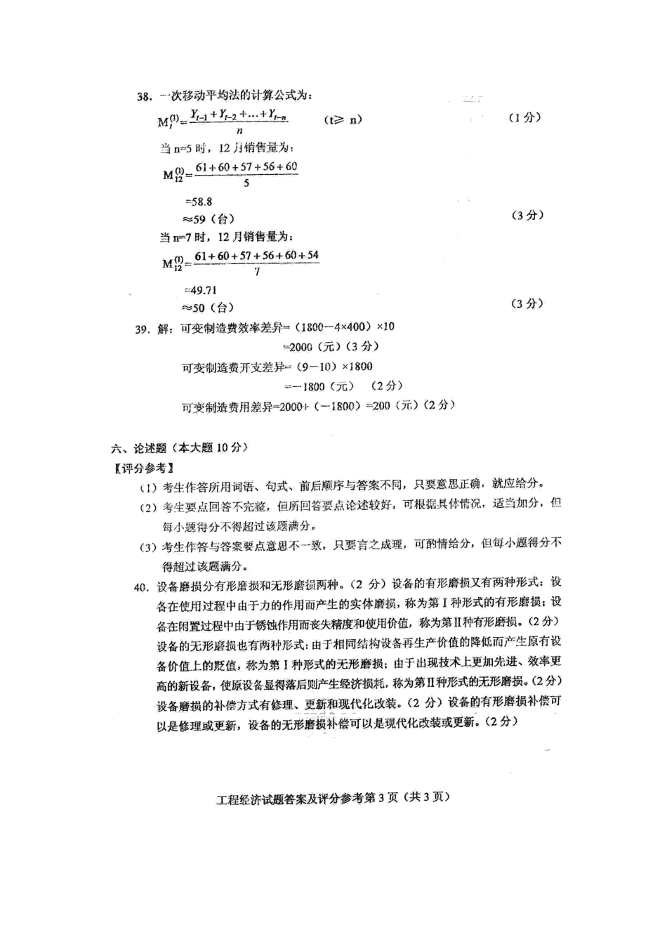 年10月全国自考工程经济参考答案_第3页