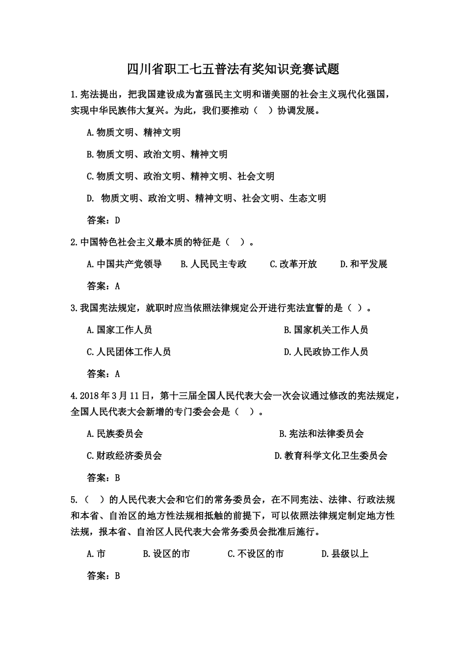 四川省职工七五普法有奖知识竞赛试题_第1页