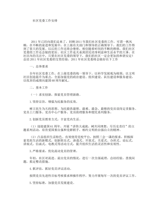 社区党委工作安排