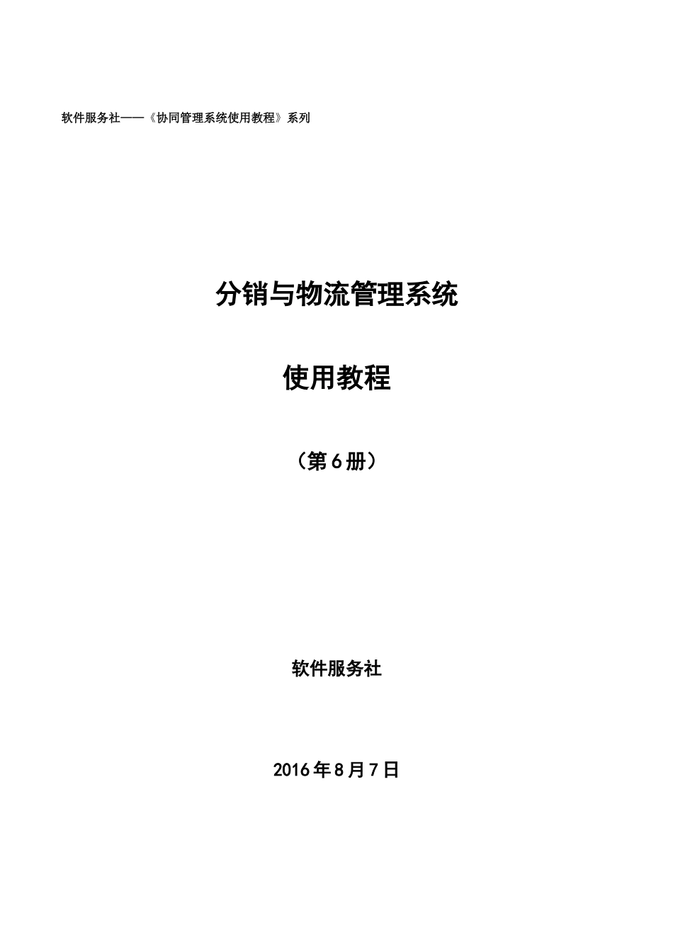 软件服务社——《协同管理系统使用教程》系列_第1页
