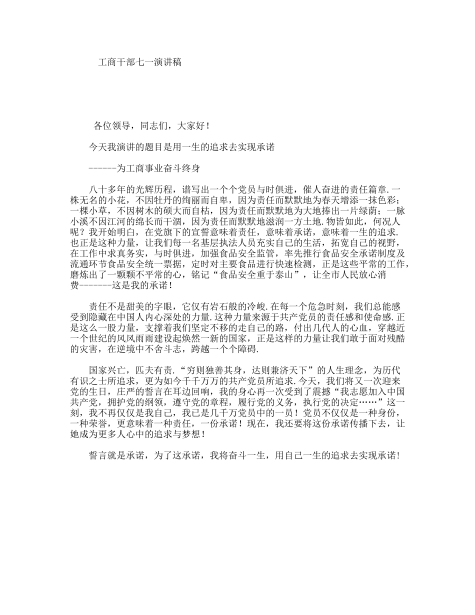 工商干部七一演讲稿_第1页