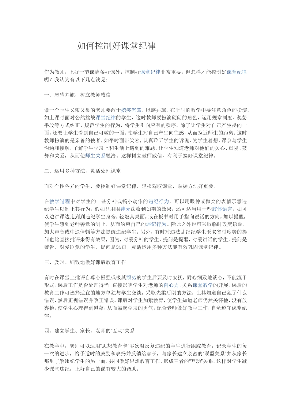 如何控制好课堂纪律_第1页