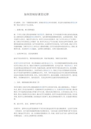 如何控制好课堂纪律
