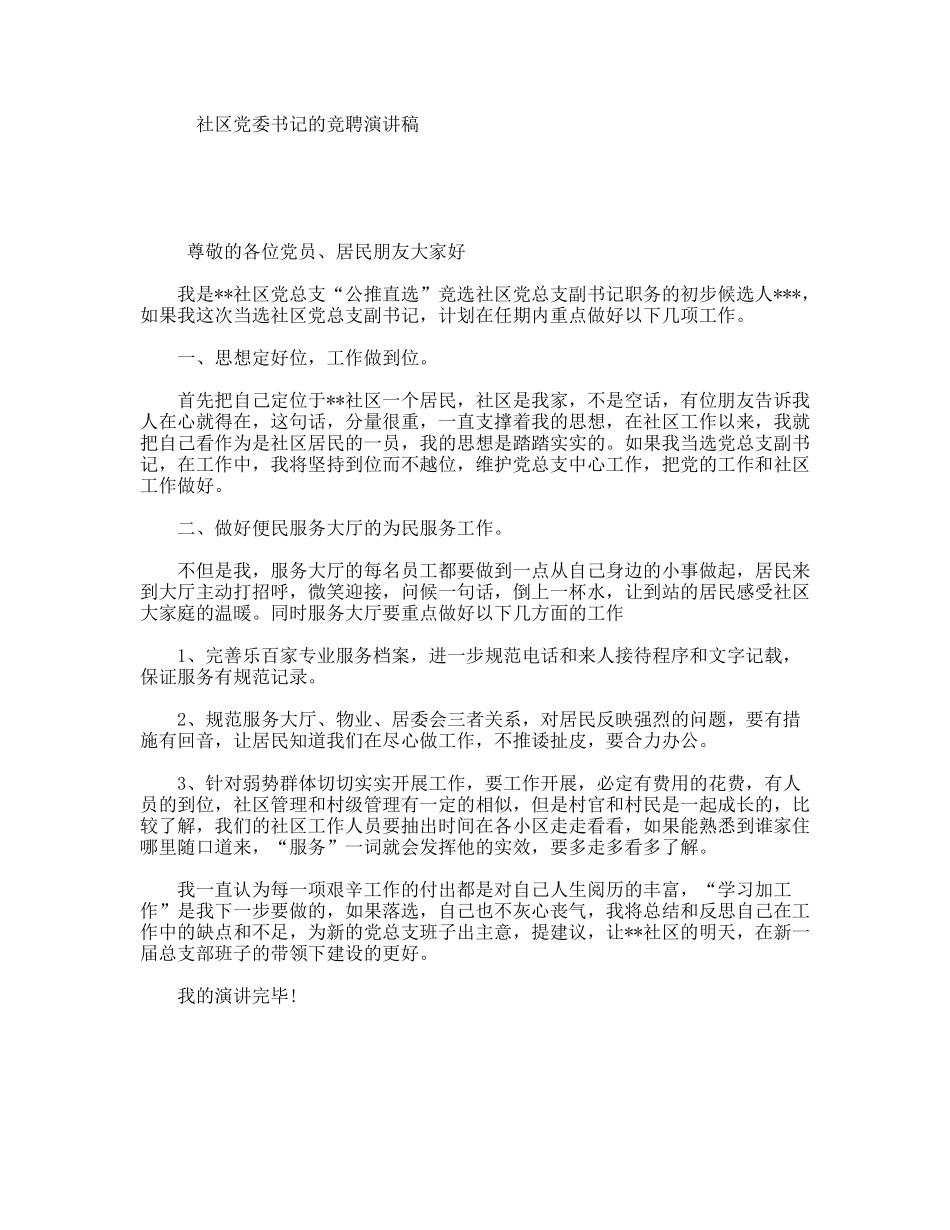 社区党委书记的竞聘演讲稿_第1页