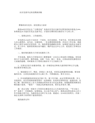 社区党委书记的竞聘演讲稿