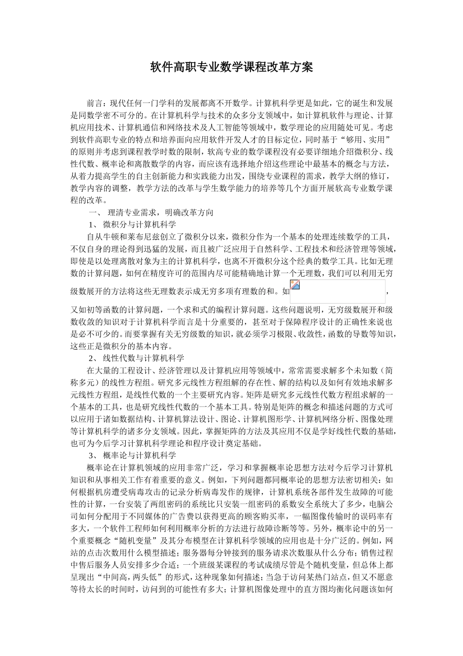 软件高职专业数学课程改革方案_第1页