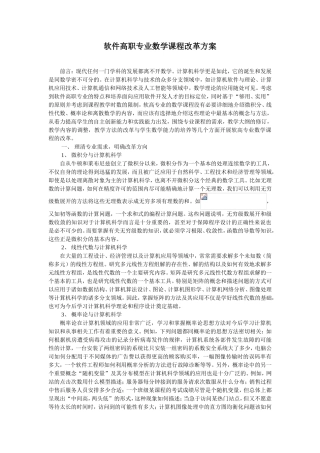 软件高职专业数学课程改革方案