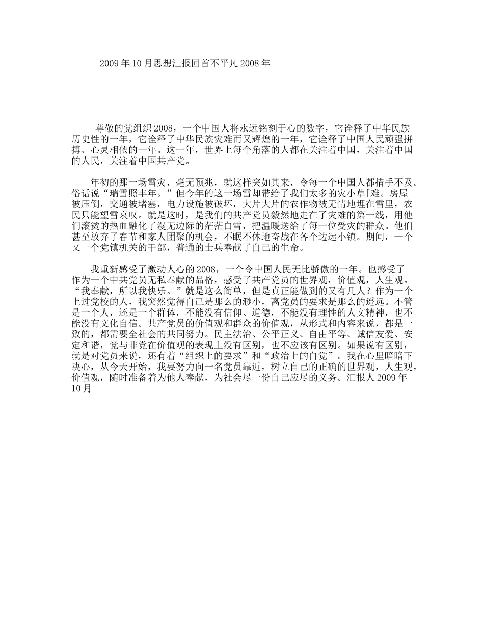 年10月思想汇报回首不平凡2008年_第1页