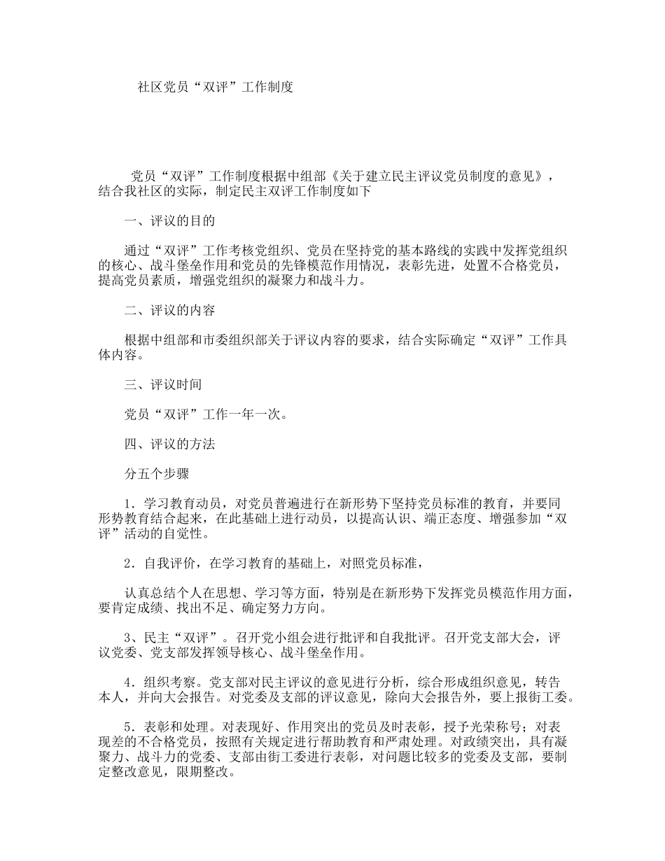 社区党员“双评”工作制度_第1页