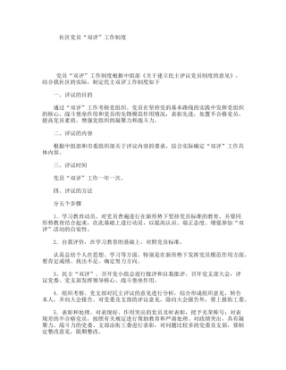 社区党员“双评”工作制度
