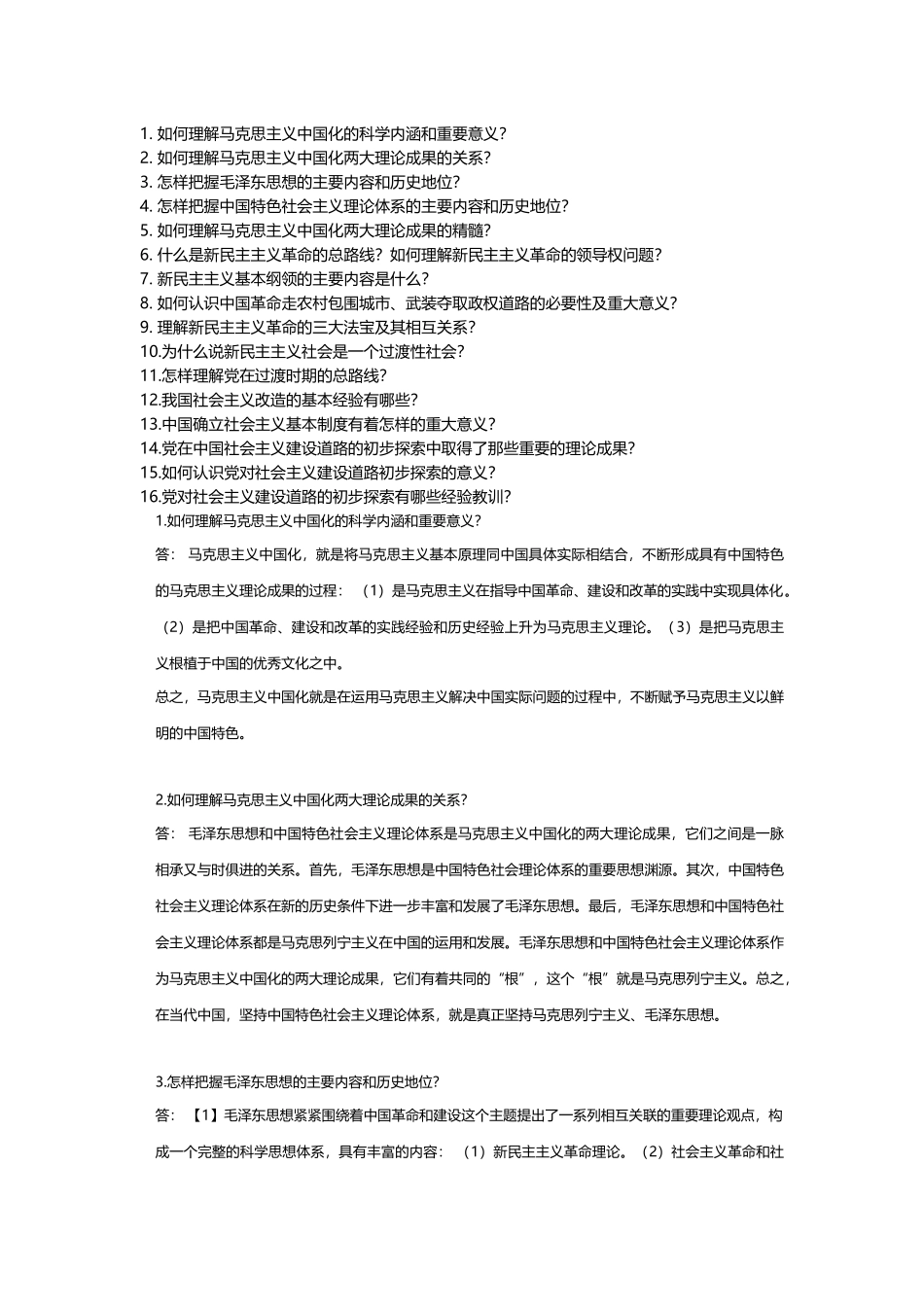 如何理解马克思主义中国化的科学内涵和重要意义？_第1页