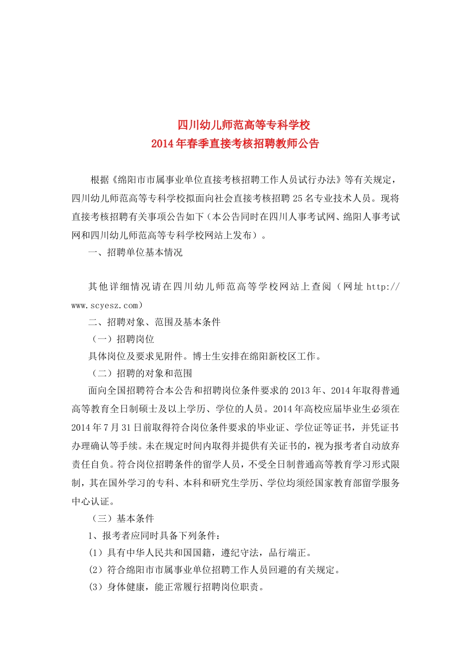 四川幼儿师范高等专科学校2014年春季直接考核招聘教师公告_第1页