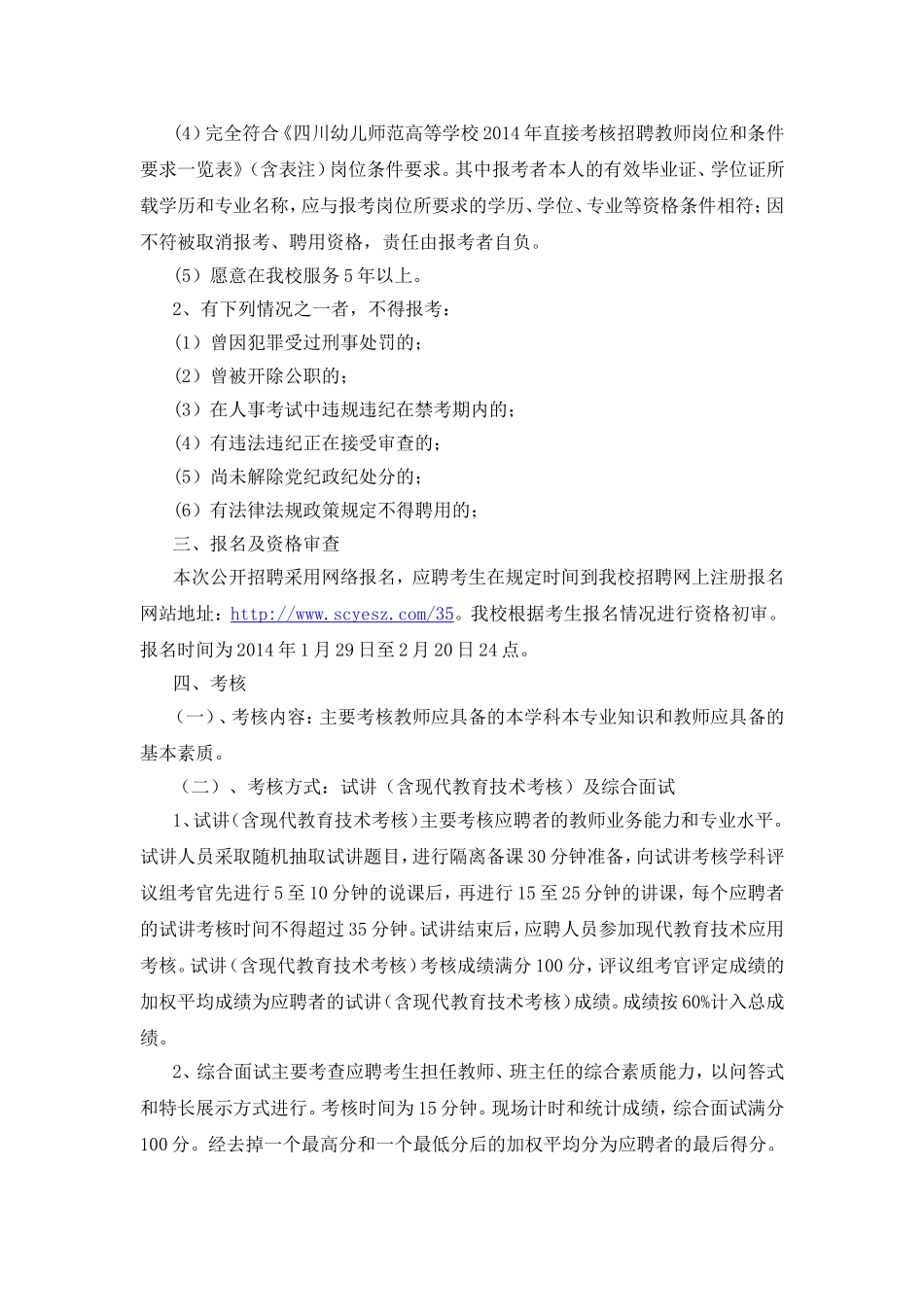 四川幼儿师范高等专科学校2014年春季直接考核招聘教师公告_第2页
