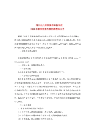 四川幼儿师范高等专科学校2014年春季直接考核招聘教师公告