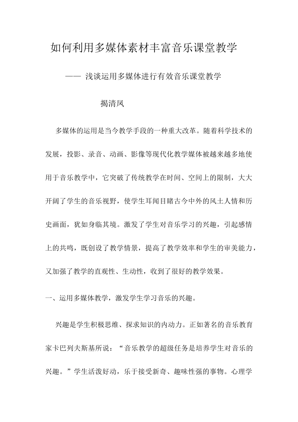如何利用多媒体素材丰富音乐课堂教学_第1页