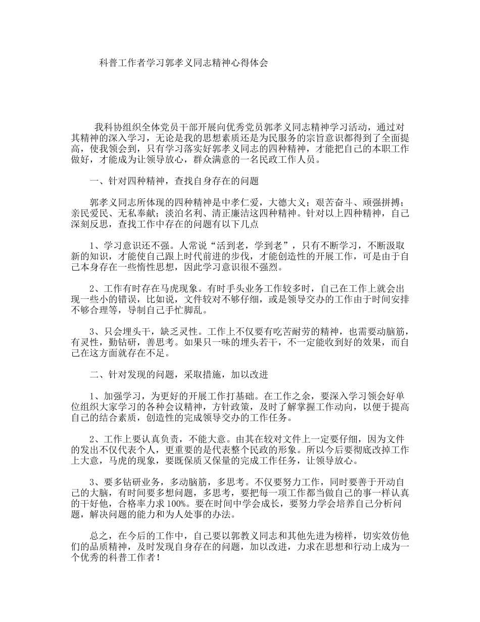 科普工作者学习郭孝义同志精神心得体会_第1页