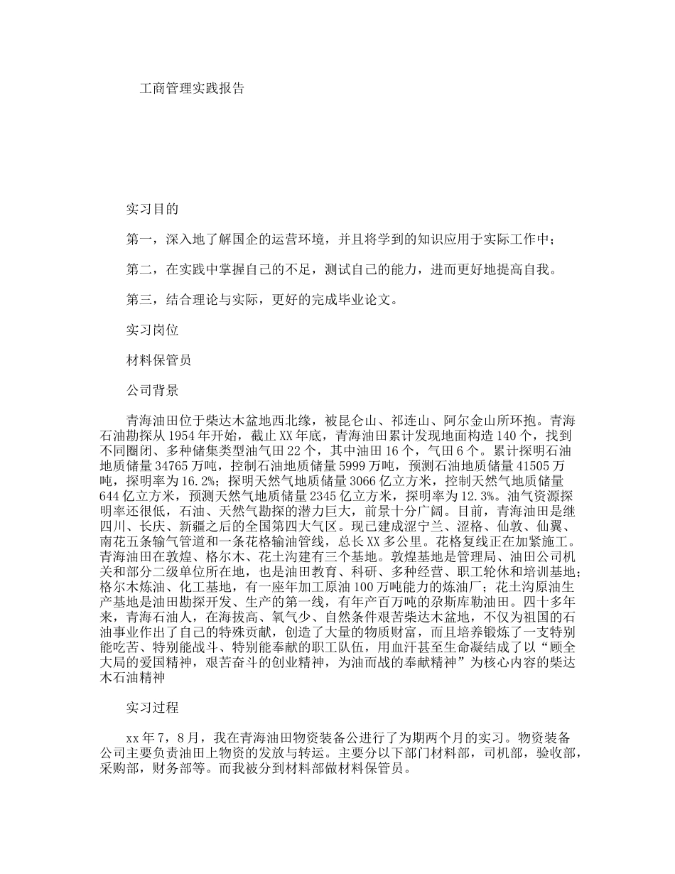 工商管理实践报告_第1页