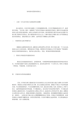 如何面对爱尿床的幼儿