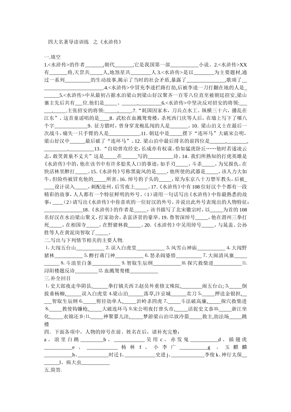 四大名著导读训练之《水浒传》_第1页