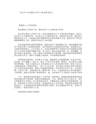 年10月最新大学生入党志愿书范文