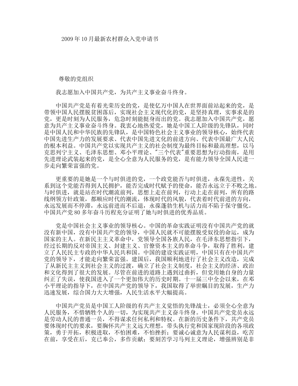 年10月最新农村群众入党申请书_第1页