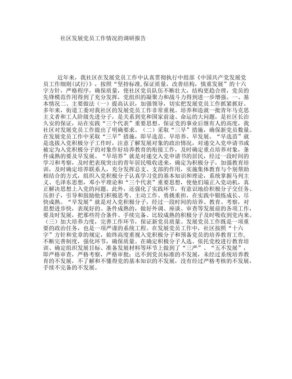 社区发展党员工作情况的调研报告_第1页