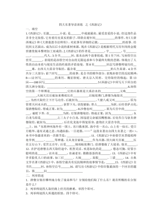 四大名著导读训练之《西游记》