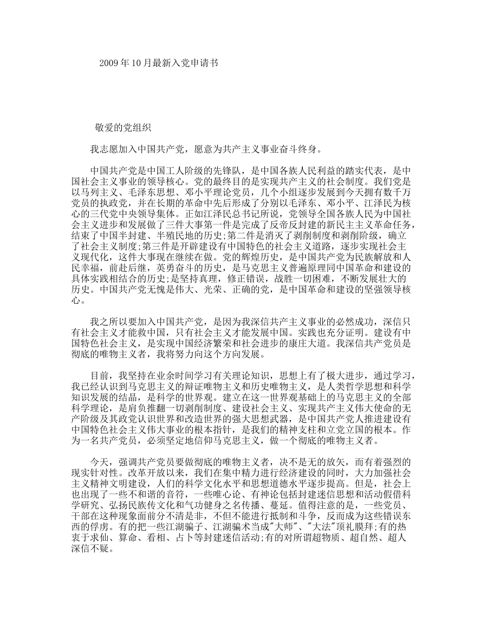 年10月最新入党申请书_第1页