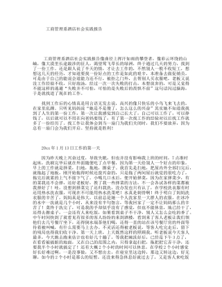 工商管理系酒店社会实践报告