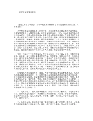 社区发展观发言材料