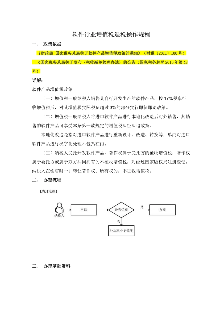 软件行业增值税退税操作规程_第1页