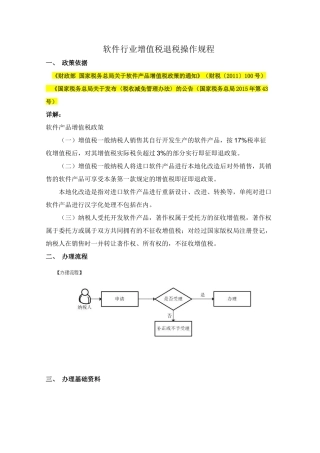 软件行业增值税退税操作规程