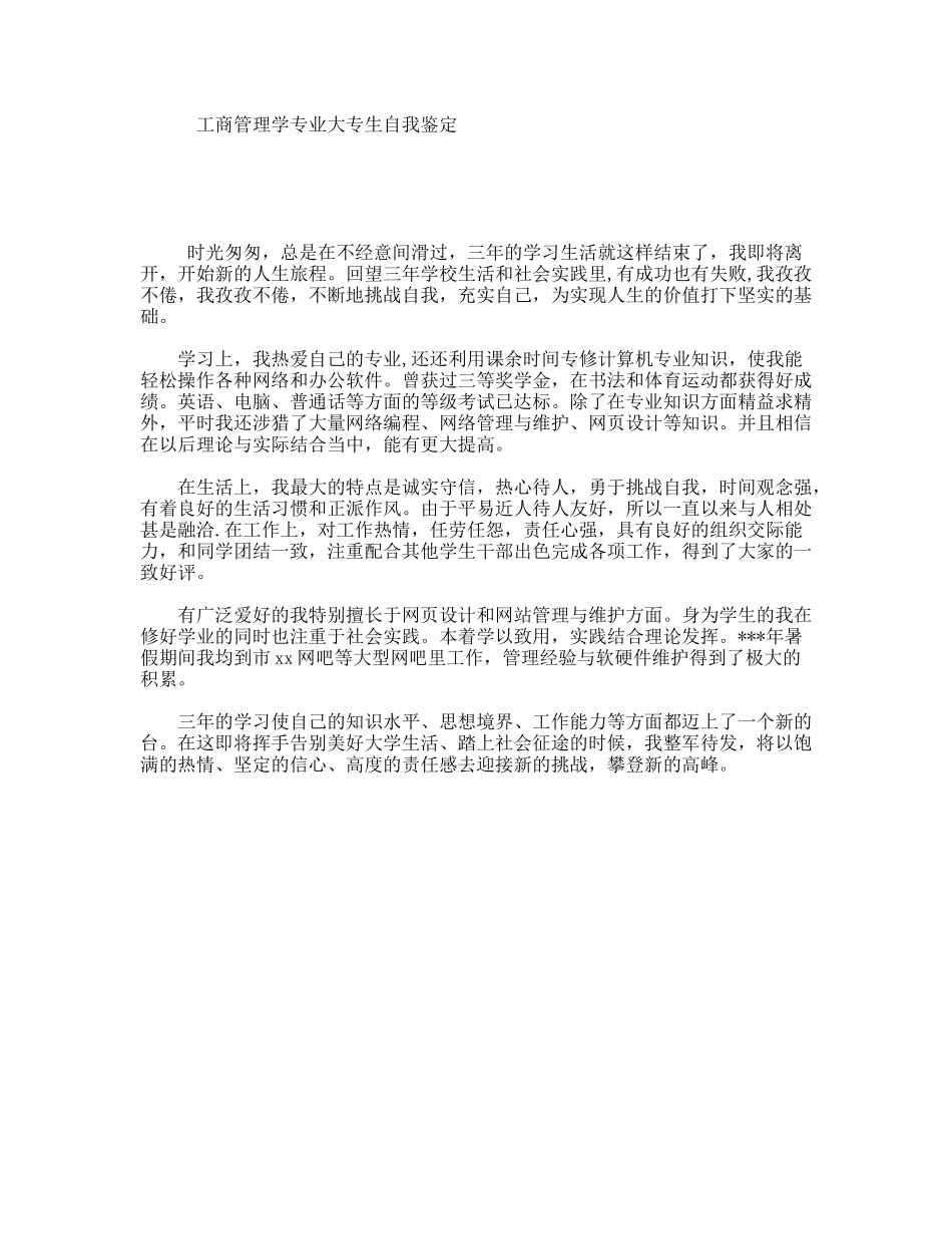 工商管理学专业大专生自我鉴定_第1页