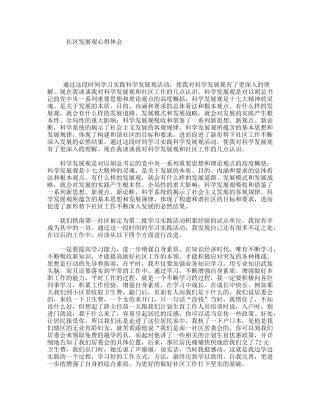 社区发展观心得体会