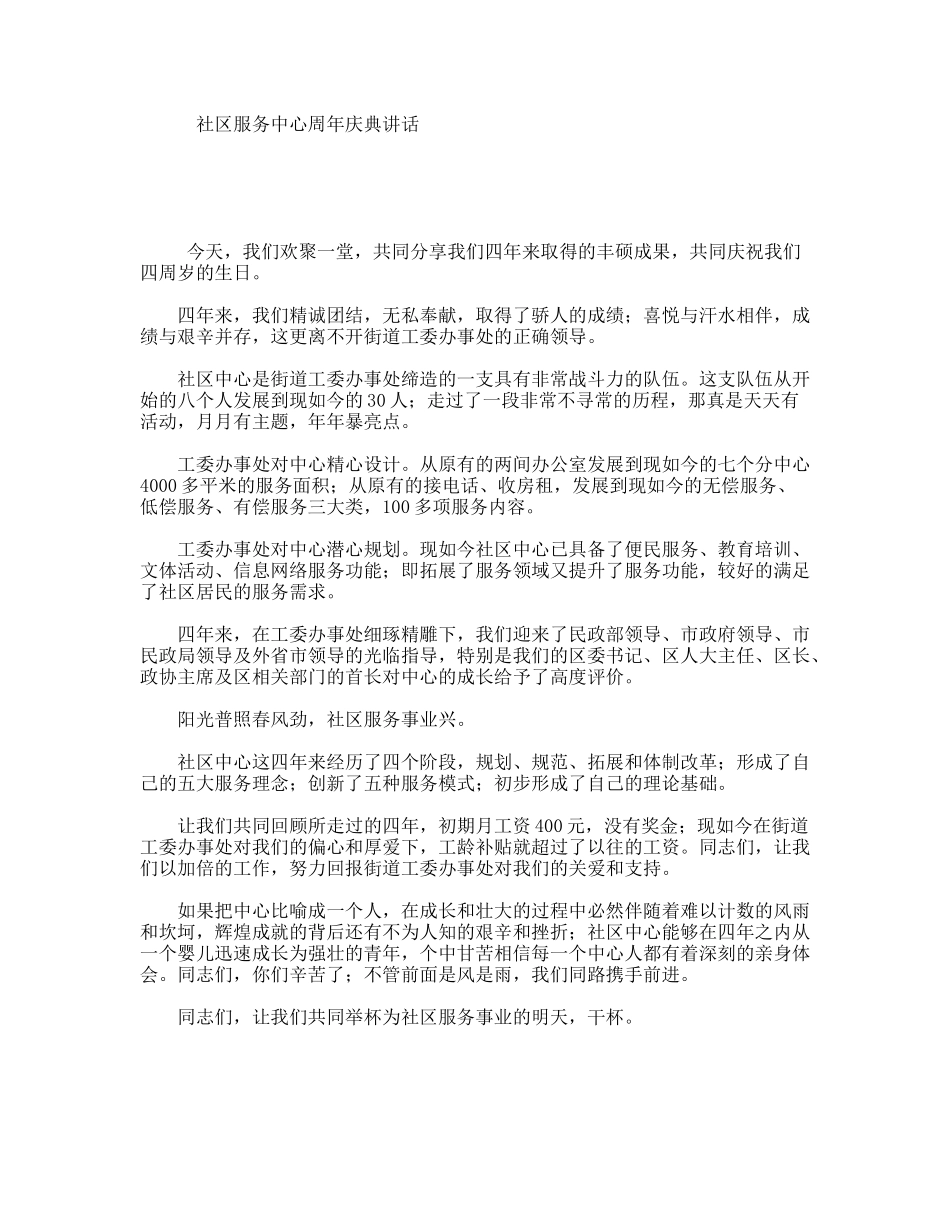 社区服务中心周年庆典讲话_第1页