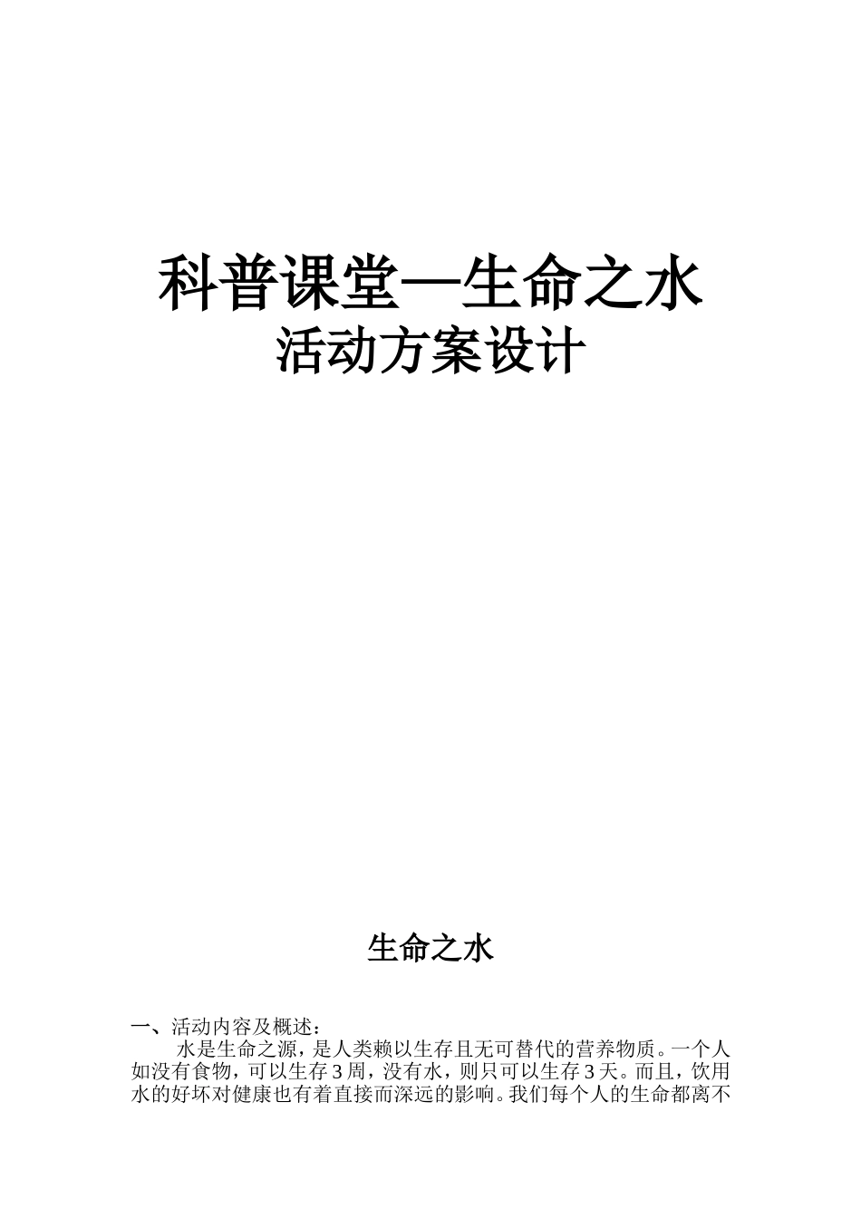 科普课堂—生命之水_第1页