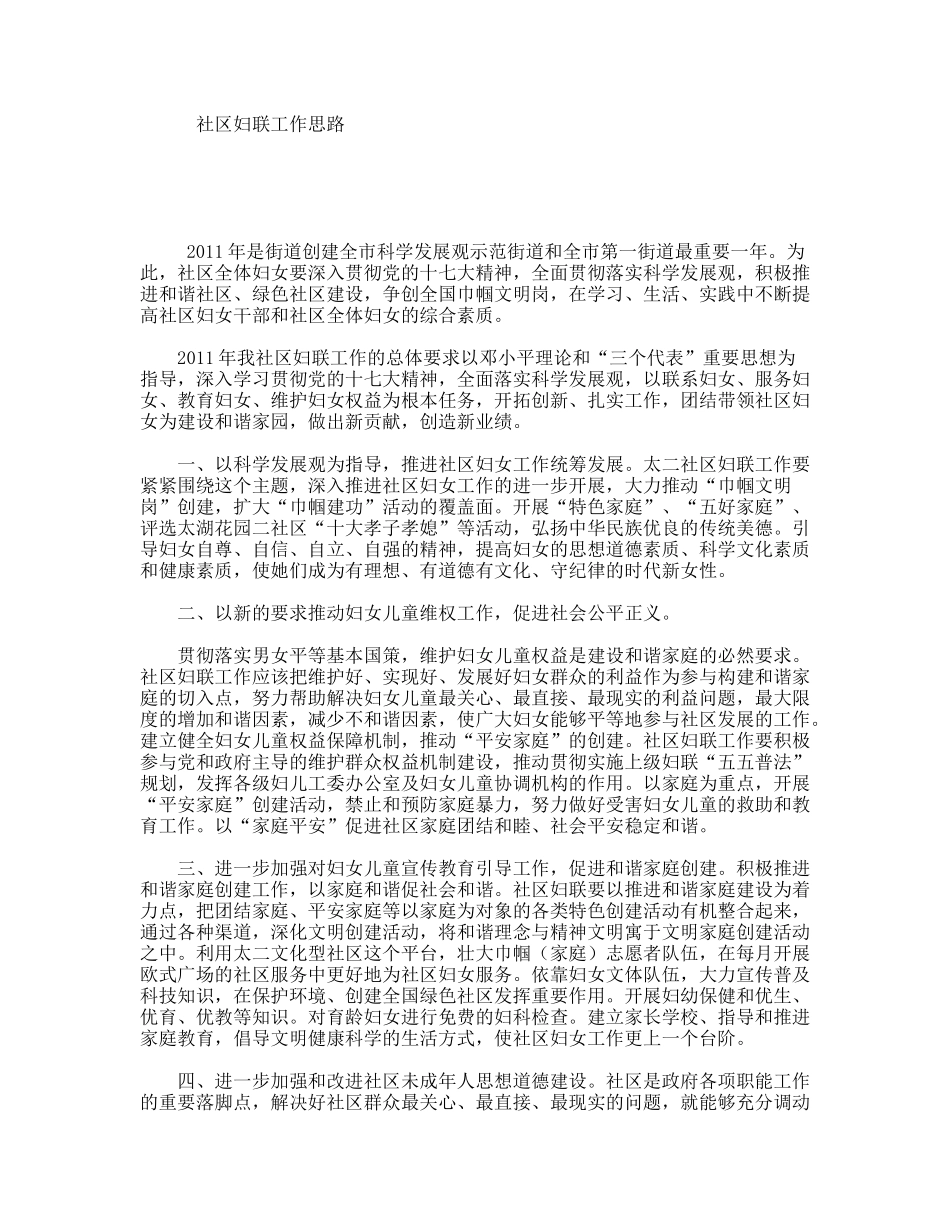 社区妇联工作思路_第1页