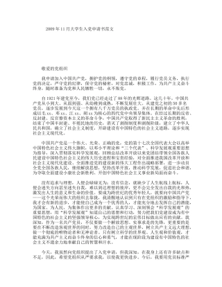 年11月大学生入党申请书范文