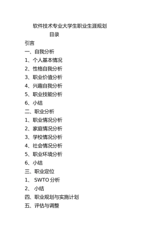 软件技术专业大学生职业生涯规划