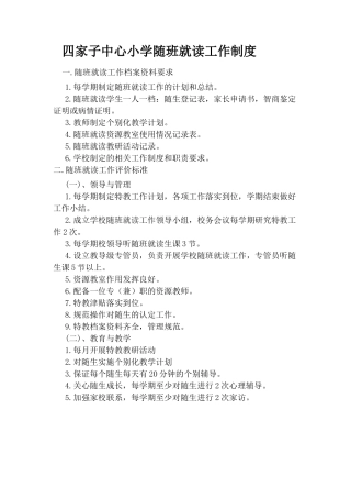 四家子中心小学随班就读工作制度
