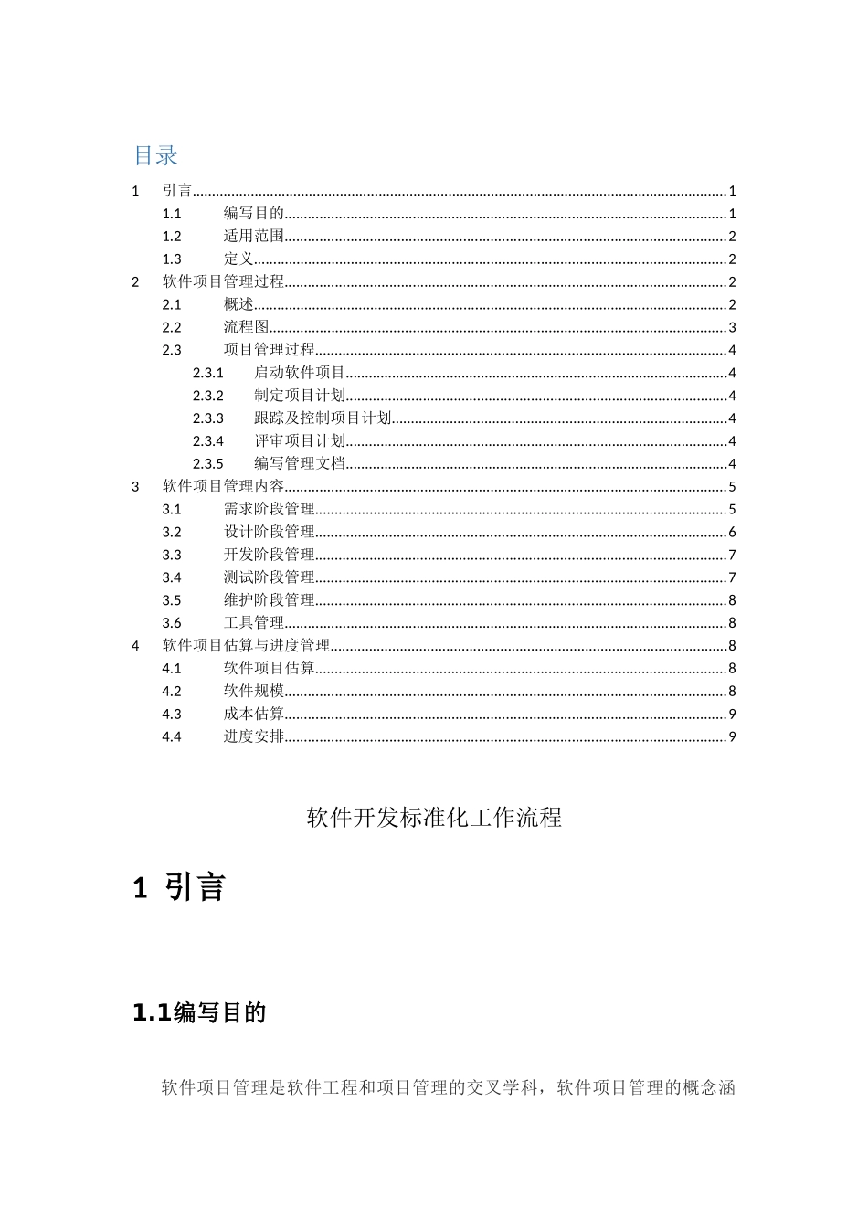 软件开发标准化工作流程_第1页