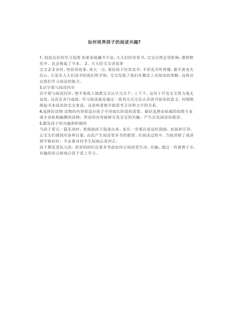 如何培养孩子的阅读兴趣_第1页