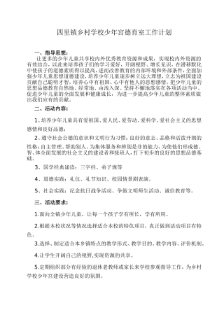 四里镇乡村学校少年宫德育室工作计划