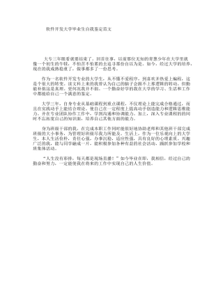软件开发大学毕业生自我鉴定范文