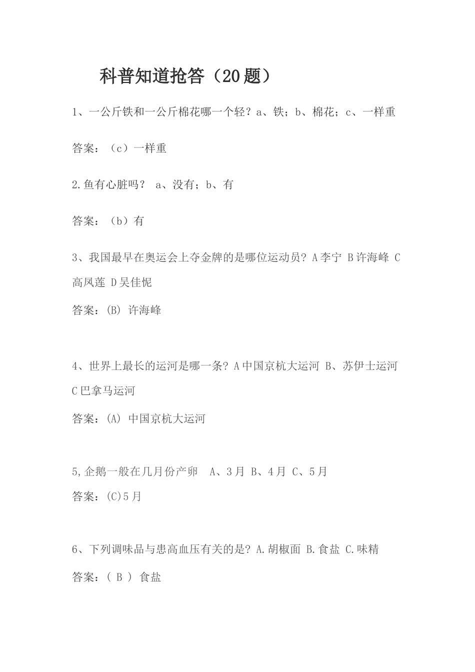 科普知道抢答（20题）_第1页