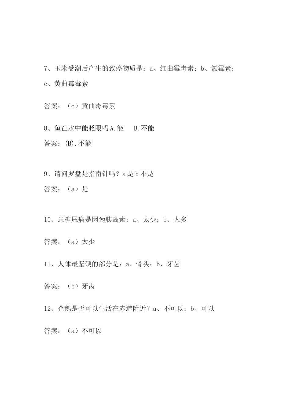 科普知道抢答（20题）_第2页