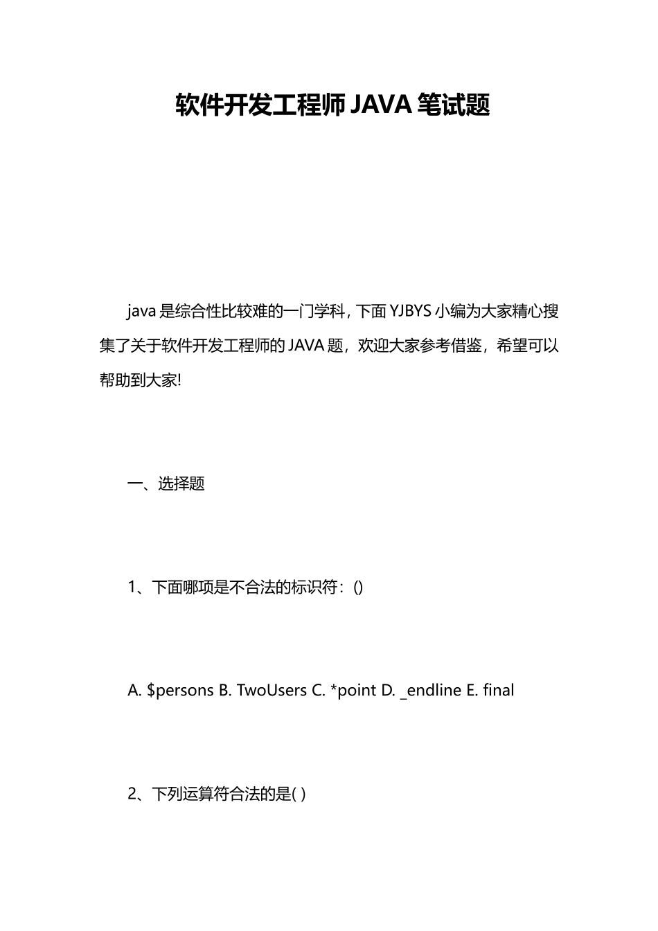 软件开发工程师JAVA笔试题_第1页