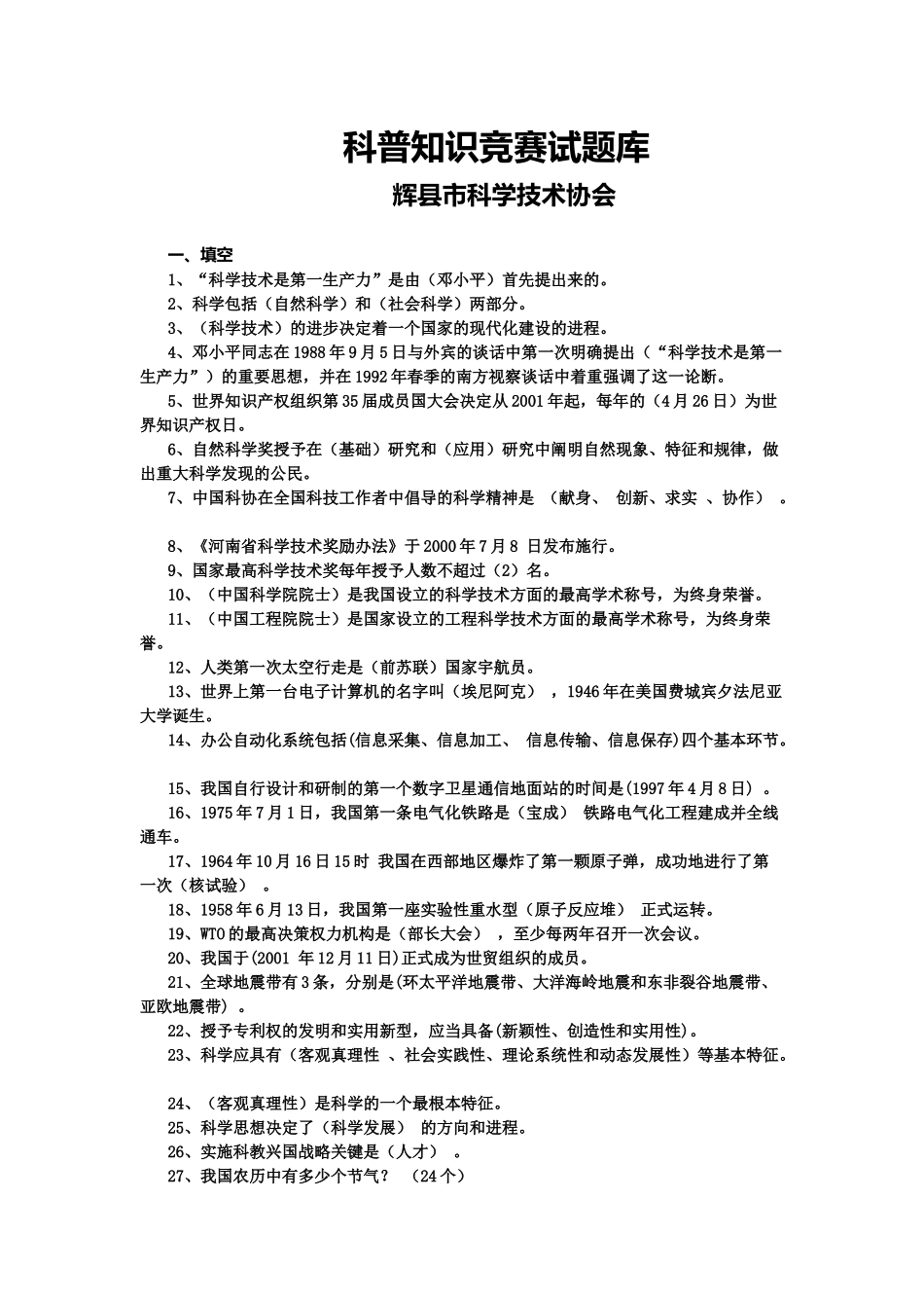 科普知识竞赛试题库_第1页